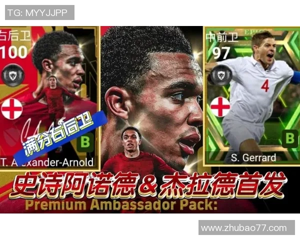 实况足球杰拉德：重温传奇球星的辉煌岁月与游戏中的精彩表现